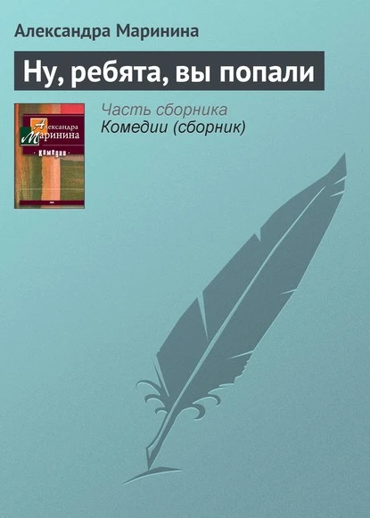 Постер книги Ну, ребята, вы попали