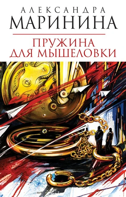 Постер книги Пружина для мышеловки