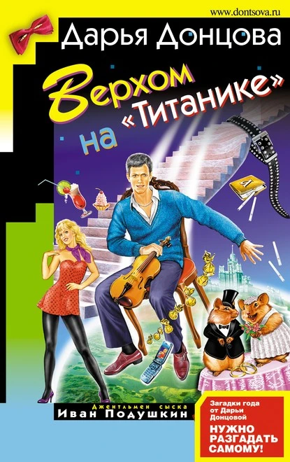 Постер книги Верхом на «Титанике»