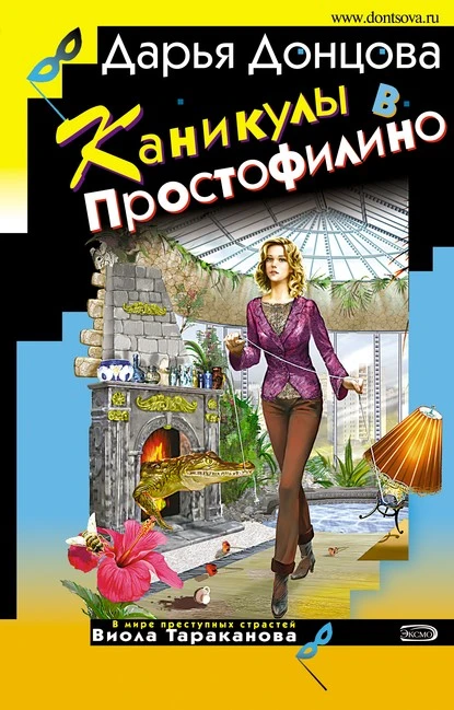 Постер книги Каникулы в Простофилино