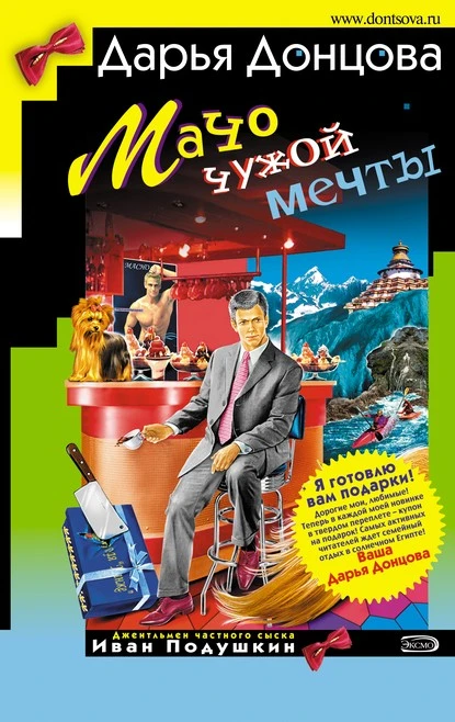 Постер книги Мачо чужой мечты