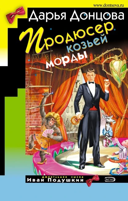 Постер книги Продюсер козьей морды