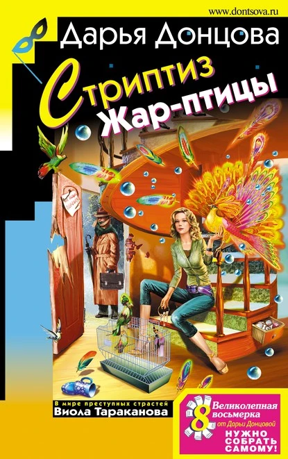 Постер книги Стриптиз Жар-птицы