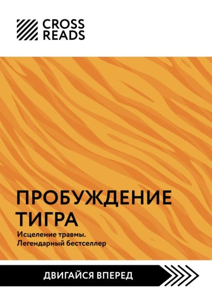 Постер книги Саммари книги «Пробуждение тигра. Исцеление травмы. Легендарный бестселлер»