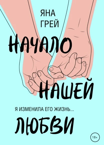 Постер книги Начало нашей любви