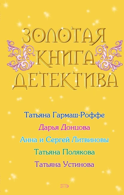 Постер книги Золотая книга детектива (сборник)