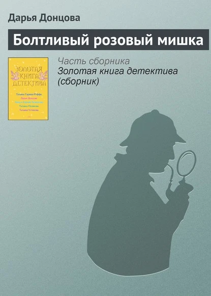 Постер книги Болтливый розовый мишка