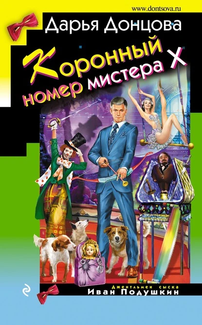 Постер книги Коронный номер мистера Х