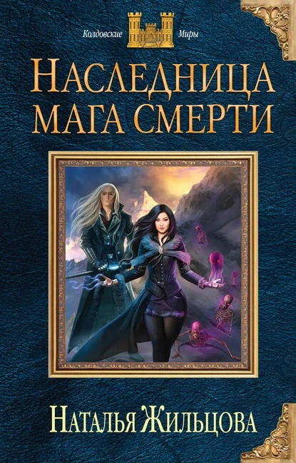 Постер книги Наследница мага смерти