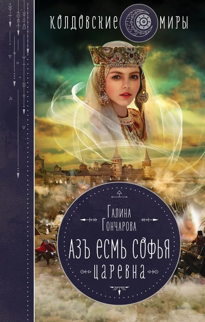 Постер книги Азъ есмь Софья. Царевна