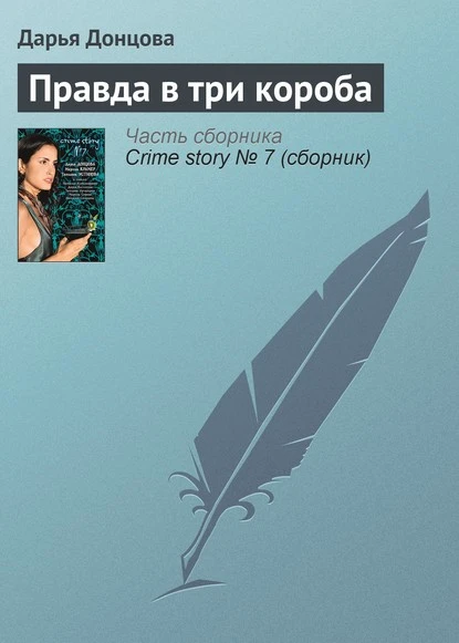 Постер книги Правда в три короба