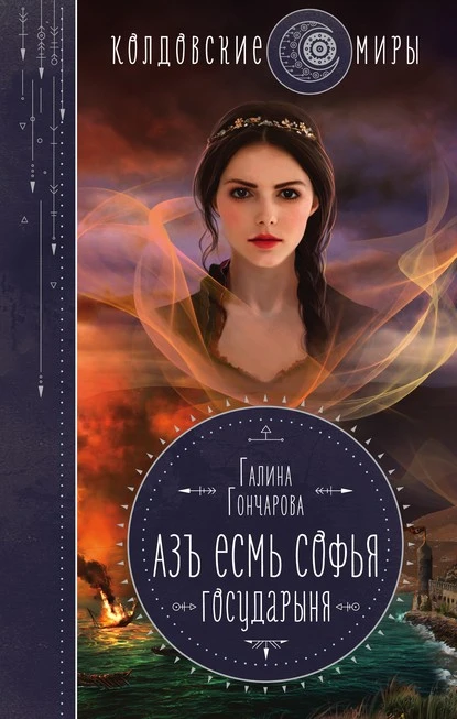 Постер книги Азъ есмь Софья. Государыня