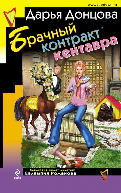 Постер книги Брачный контракт кентавра