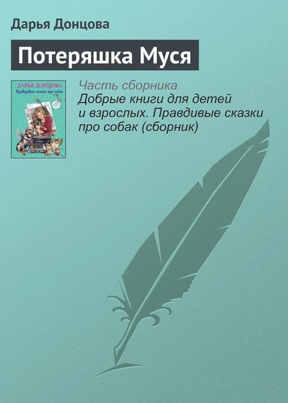 Постер книги Потеряшка Муся