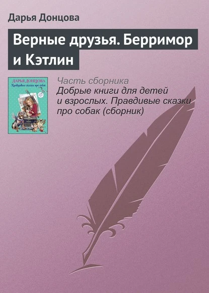 Постер книги Верные друзья. Берримор и Кэтлин