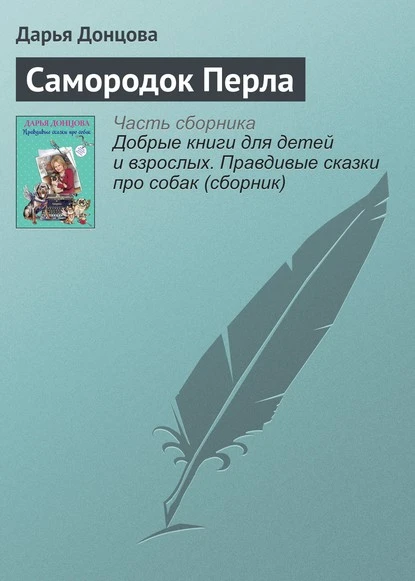 Постер книги Самородок Перла