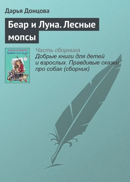 Постер книги Беар и Луна. Лесные мопсы