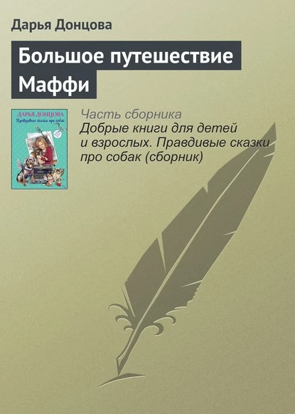 Постер книги Большое путешествие Маффи