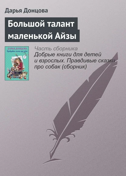 Постер книги Большой талант маленькой Айзы