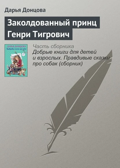 Постер книги Заколдованный принц Генри Тигрович