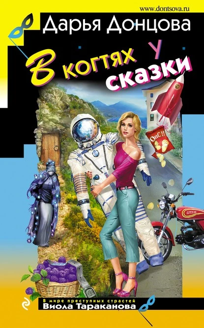 Постер книги В когтях у сказки