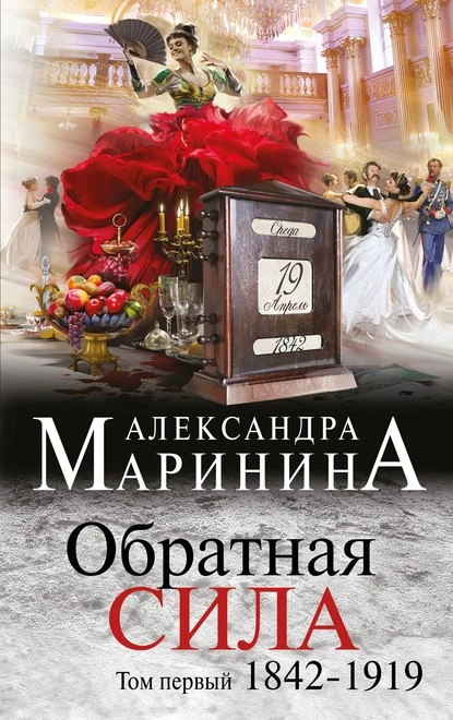 Постер книги Обратная сила. Том 1. 1842–1919