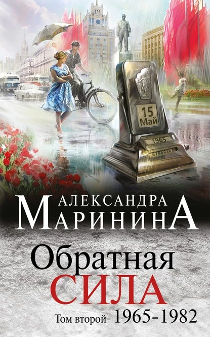 Постер книги Обратная сила. Том 2. 1965–1982