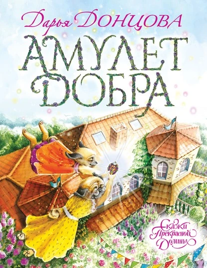 Постер книги Амулет Добра