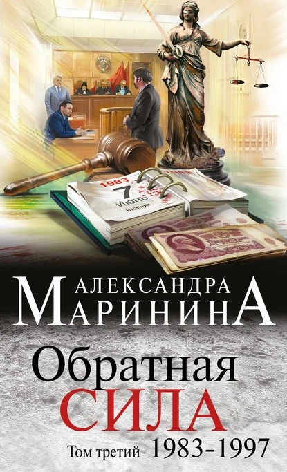 Постер книги Обратная сила. Том 3. 1983–1997