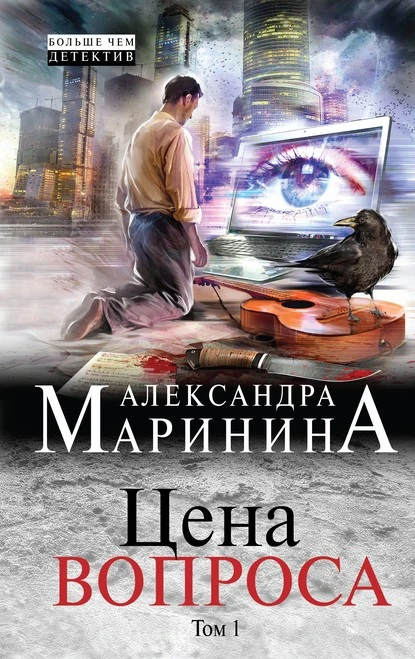 Постер книги Цена вопроса. Том 1