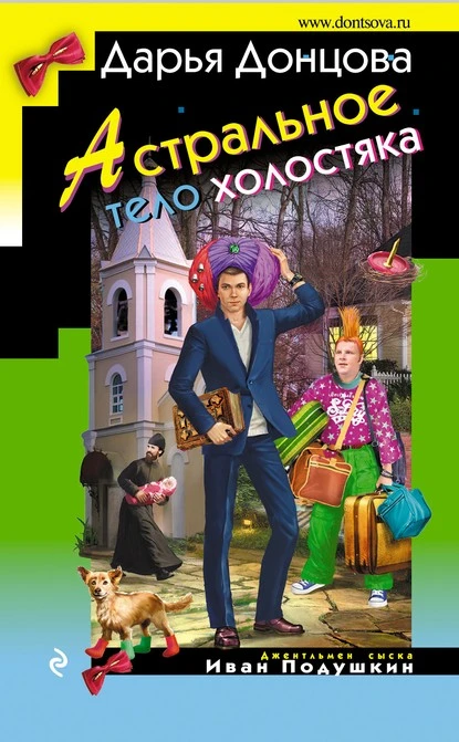 Постер книги Астральное тело холостяка