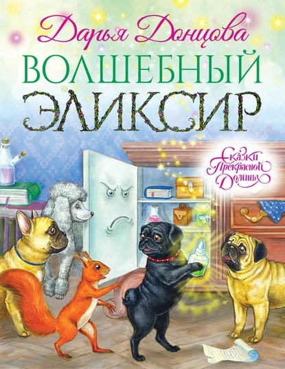 Постер книги Волшебный эликсир