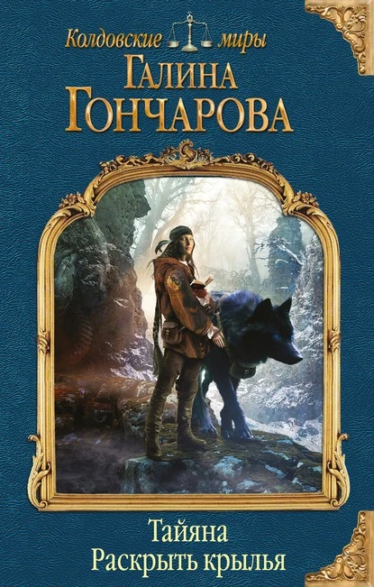 Постер книги Тайяна. Раскрыть крылья