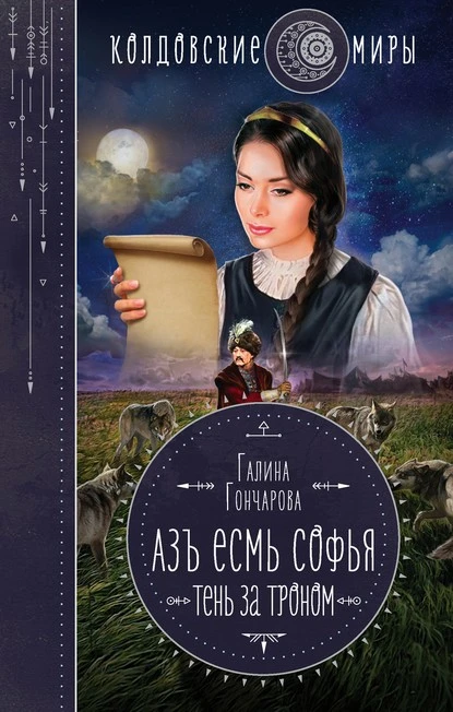 Постер книги Азъ есмь Софья. Тень за троном