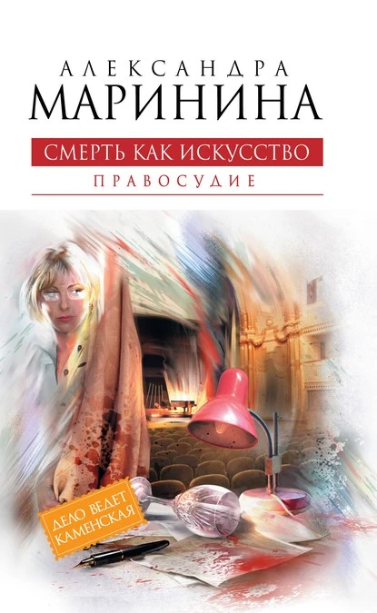 Постер книги Смерть как искусство. Том 2. Правосудие