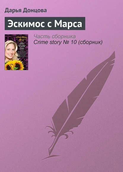 Постер книги Эскимос с Марса