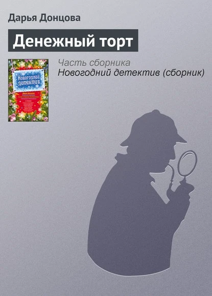 Постер книги Денежный торт