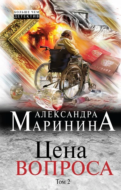 Постер книги Цена вопроса. Том 2