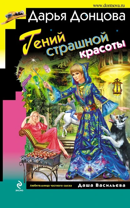 Постер книги Гений страшной красоты