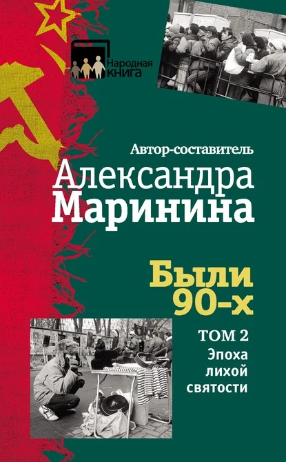 Постер книги Были 90-х. Том 2. Эпоха лихой святости