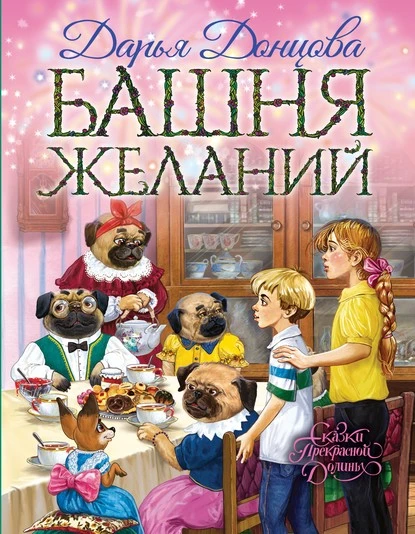 Постер книги Башня желаний