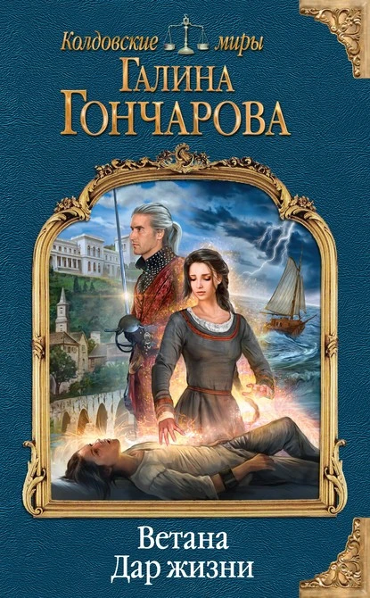 Постер книги Ветана. Дар жизни