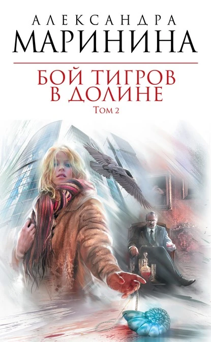 Постер книги Бой тигров в долине. Том 2