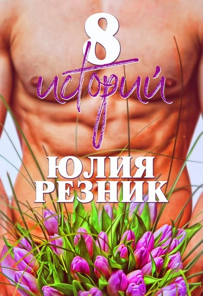 Постер книги 8 историй