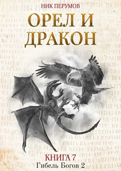 Постер книги Орёл и Дракон