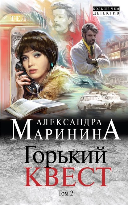 Постер книги Горький квест. Том 2