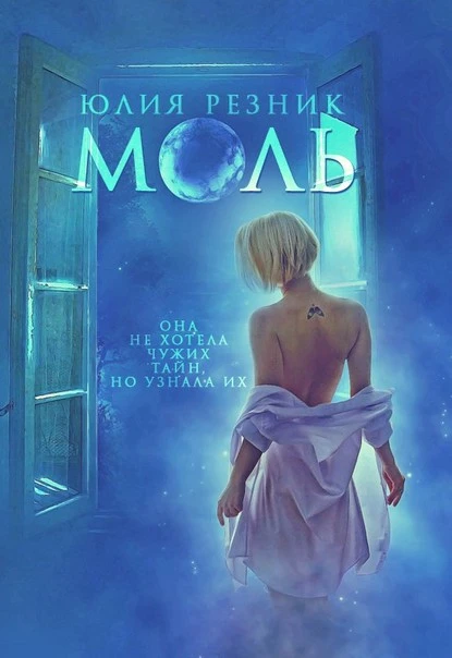 Постер книги Моль