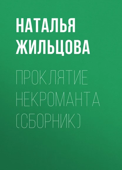 Постер книги Проклятие некроманта (сборник)