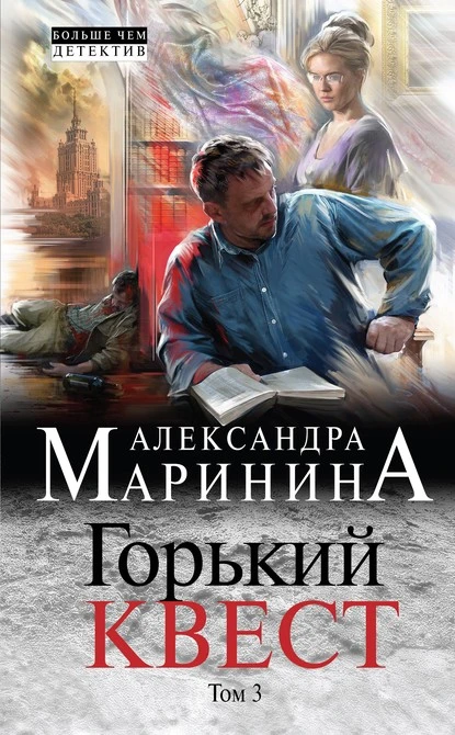 Постер книги Горький квест. Том 3