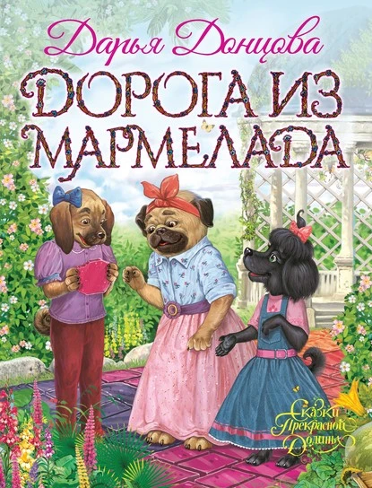 Постер книги Дорога из мармелада